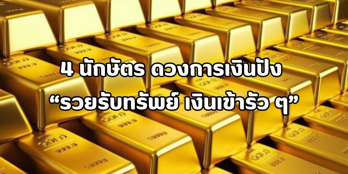 4 นักษัตร ดวงการเงินปัง