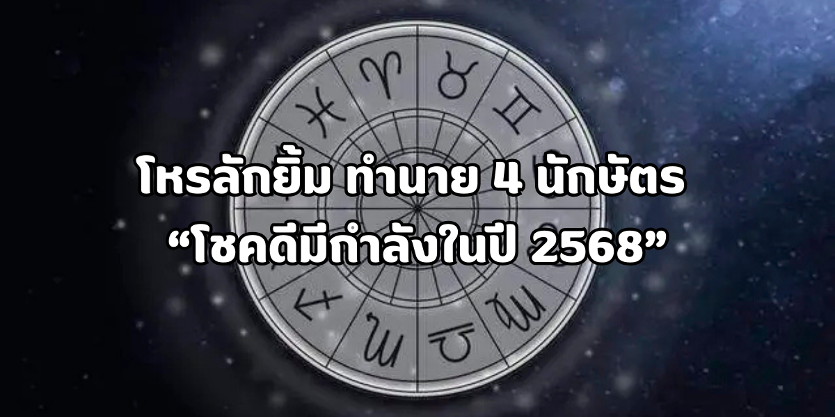 ทำนาย 4 นักษัตร โชคดีมีกำลังในปี 2568