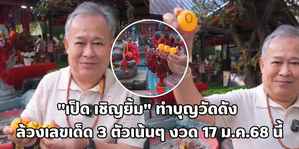 เป็ด เชิญยิ้ม ทำบุญวัดดัง ล้วงเลขเด็ด 3 ตัว