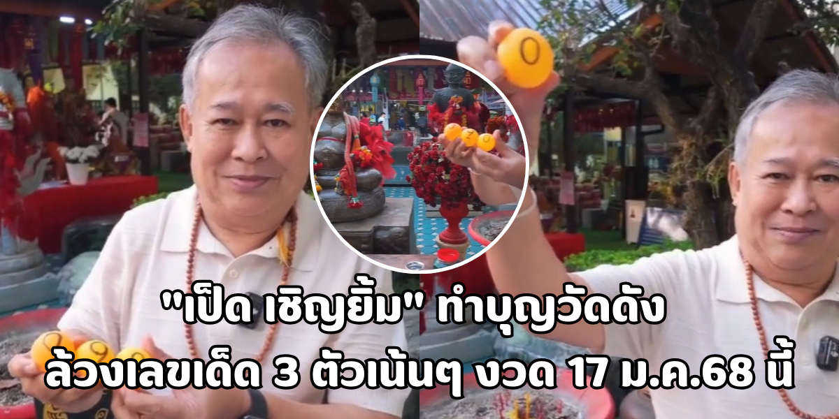 เป็ด เชิญยิ้ม ทำบุญวัดดัง ล้วงเลขเด็ด 3 ตัว