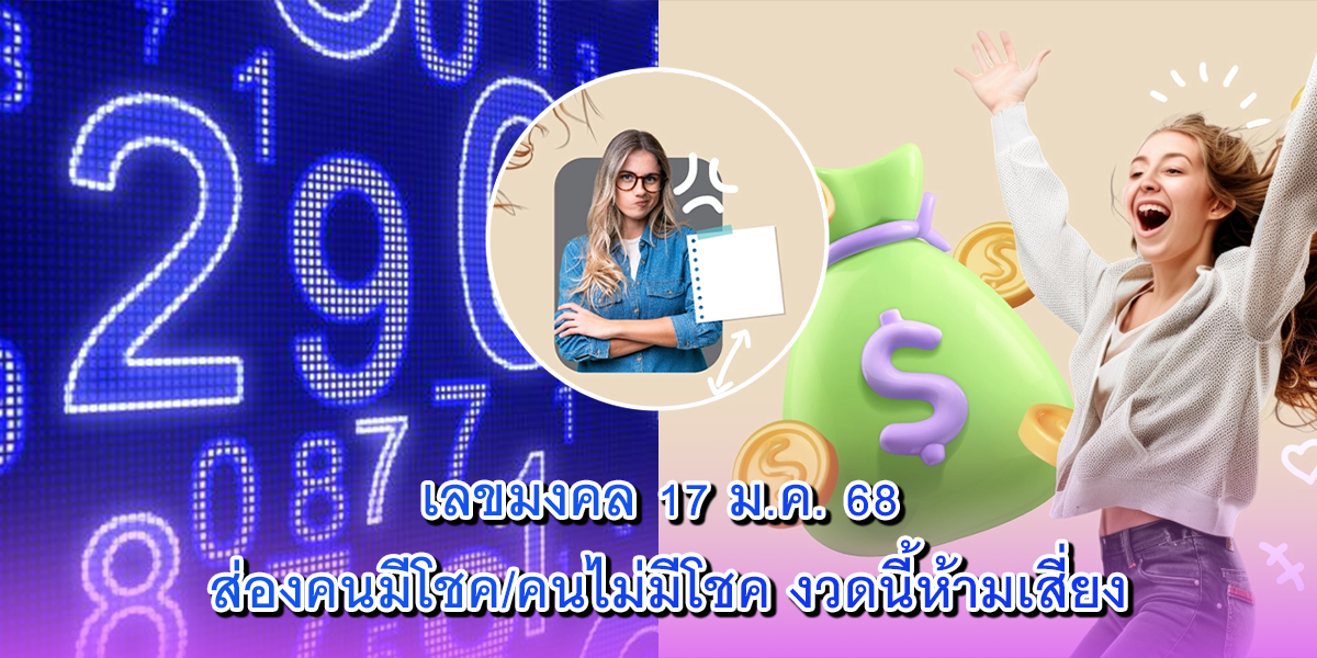 เลขมงคล 17 ม.ค. 68