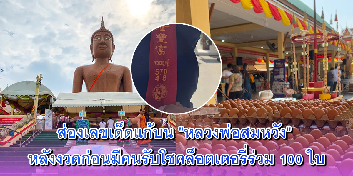 แก้บน หลวงพ่อสมหวัง