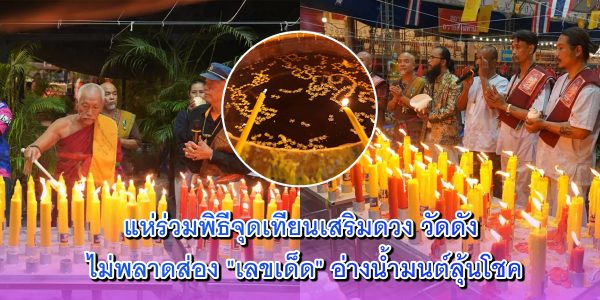 พิธีจุดเทียนเสริมดวง