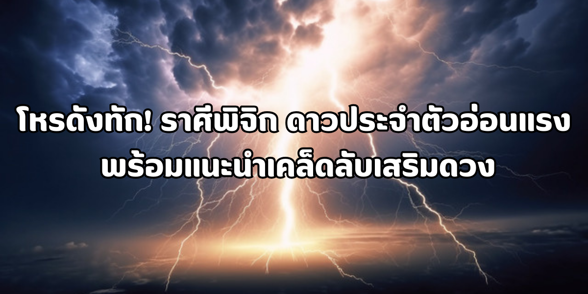 ราศีพิจิก ดาวประจำตัวอ่อนแรง