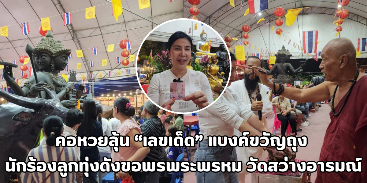 เลขเด็ด แบงค์ขวัญถุง