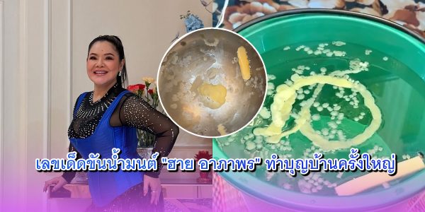 เลขเด็ดขันน้ำมนต์ ฮาย อาภาพร