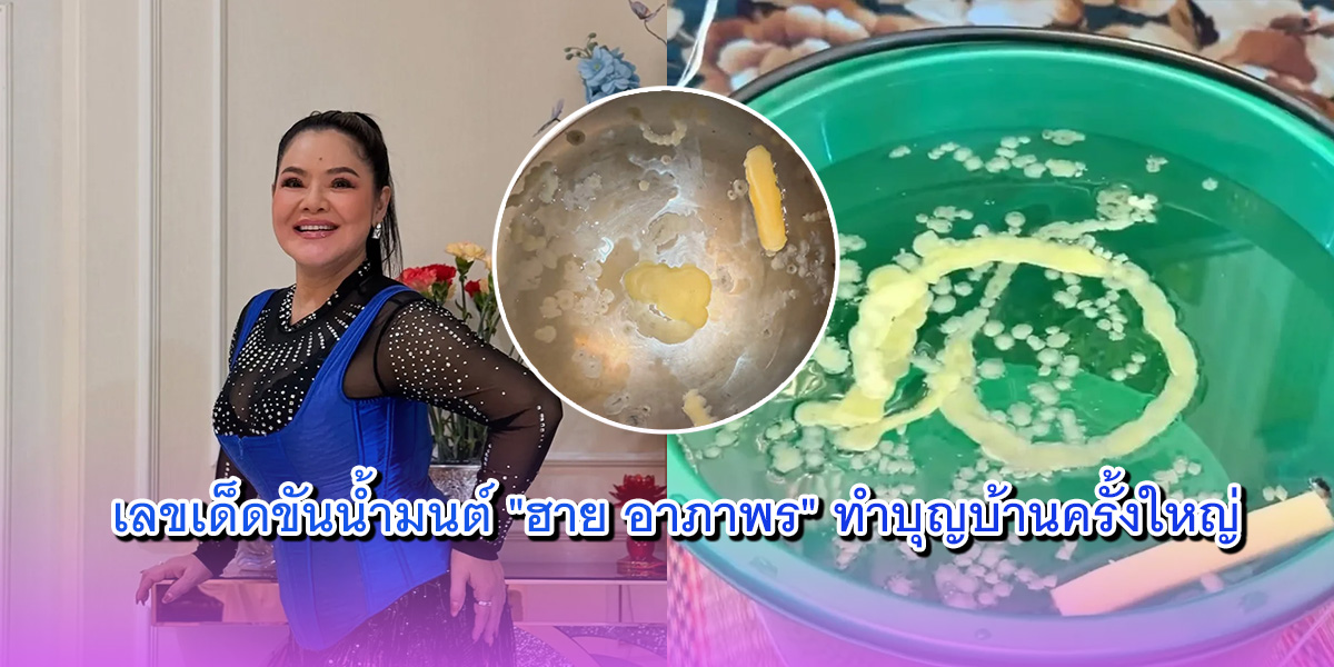 เลขเด็ดขันน้ำมนต์ ฮาย อาภาพร