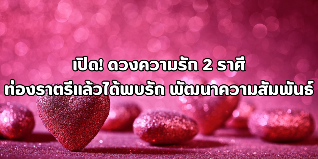 2 ราศี ท่องราตรีแล้วได้พบรัก