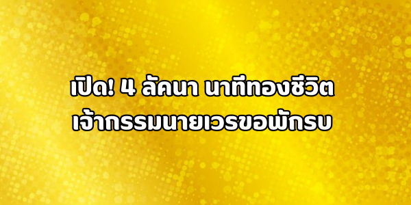 4 ลัคนา นาทีทองชีวิต