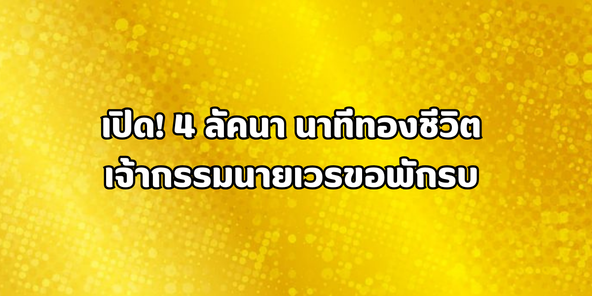 4 ลัคนา นาทีทองชีวิต 4 ลัคนา นาทีทองชีวิต