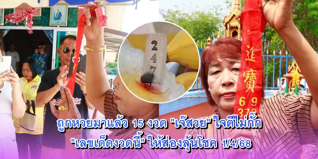 ถูกหวยมาแล้ว 15 งวด
