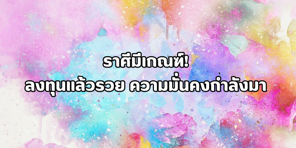 ลงทุนแล้วรวย ความมั่นคงกำลังมา