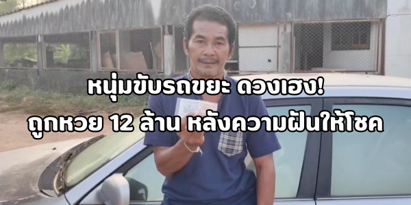 หนุ่มขับรถขยะ ถูกหวย 12 ล้าน