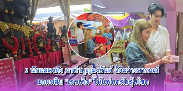 2 นักแสดงดัง