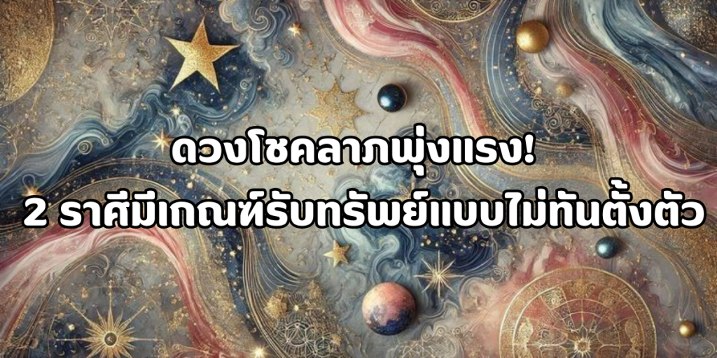 2 ราศีมีเกณฑ์รับทรัพย์แบบไม่ทันตั้งตัว