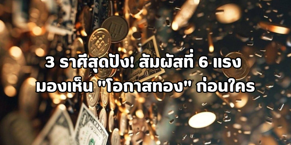 3 ราศีสุดปัง