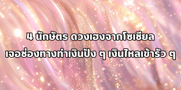 4 นักษัตร ดวงเฮงจากโซเชียล