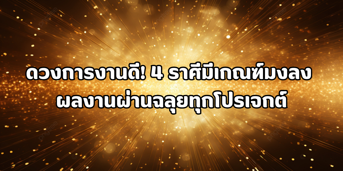 4 ราศีมีเกณฑ์มงลง 4 ราศีมีเกณฑ์มงลง