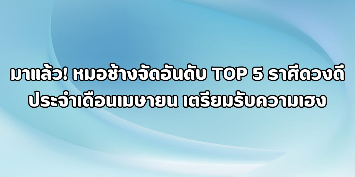 5 ราศีดวงดีประจำเดือนเมษายน 5 ราศีดวงดีประจำเดือนเมษายน