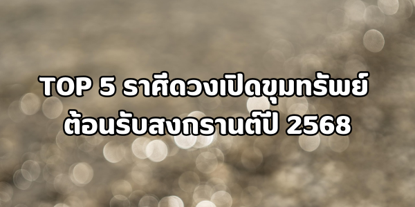 TOP 5 ราศีดวงเปิดขุมทรัพย์