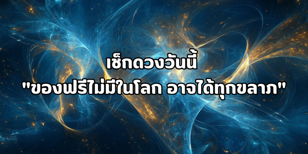 ของฟรีไม่มีในโลก อาจได้ทุกขลาภ