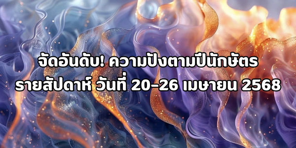 ความปังตามปีนักษัตร