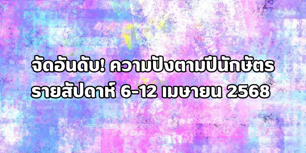ความปังตามปีนักษัตร รายสัปดาห์ 6-12 เมษายน 2568