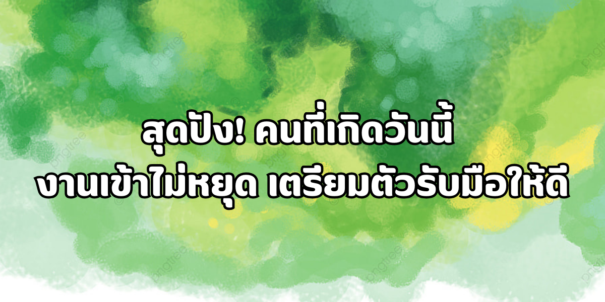 งานเข้าไม่หยุด เตรียมตัวรับมือให้ดี งานเข้าไม่หยุด เตรียมตัวรับมือให้ดี
