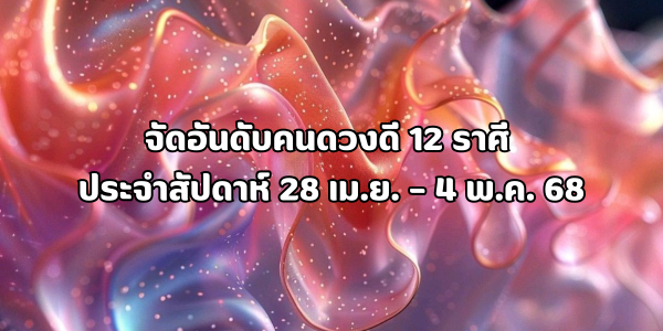 จัดอันดับคนดวงดี 12 ราศี