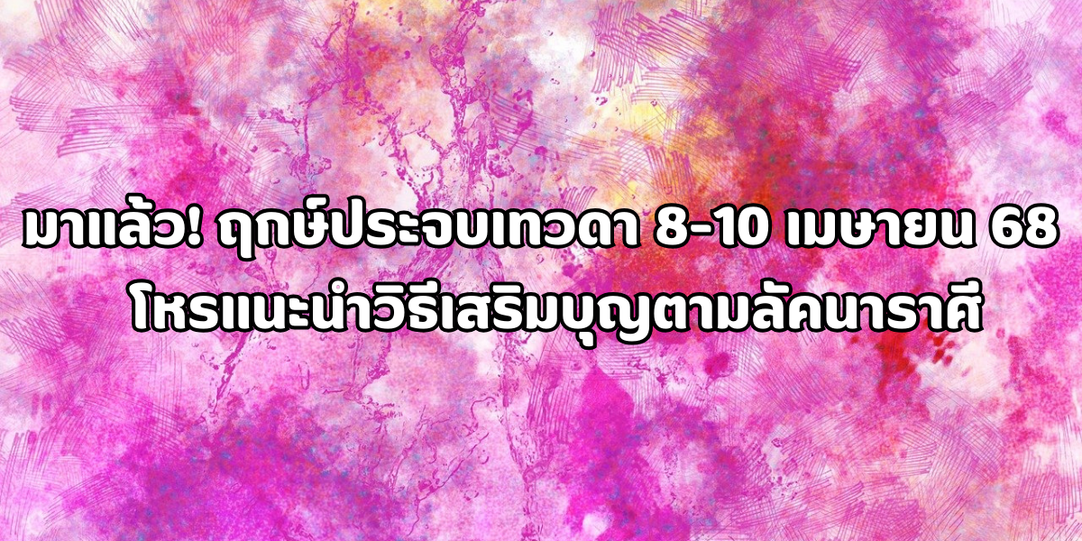 ฤกษ์ประจบเทวดา 8-10 เมษายน 68 ฤกษ์ประจบเทวดา 8-10 เมษายน 68