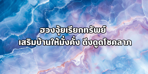 ฮวงจุ้ยเรียกทรัพย์