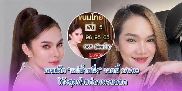 แม่น้ำหนึ่ง งวดนี้