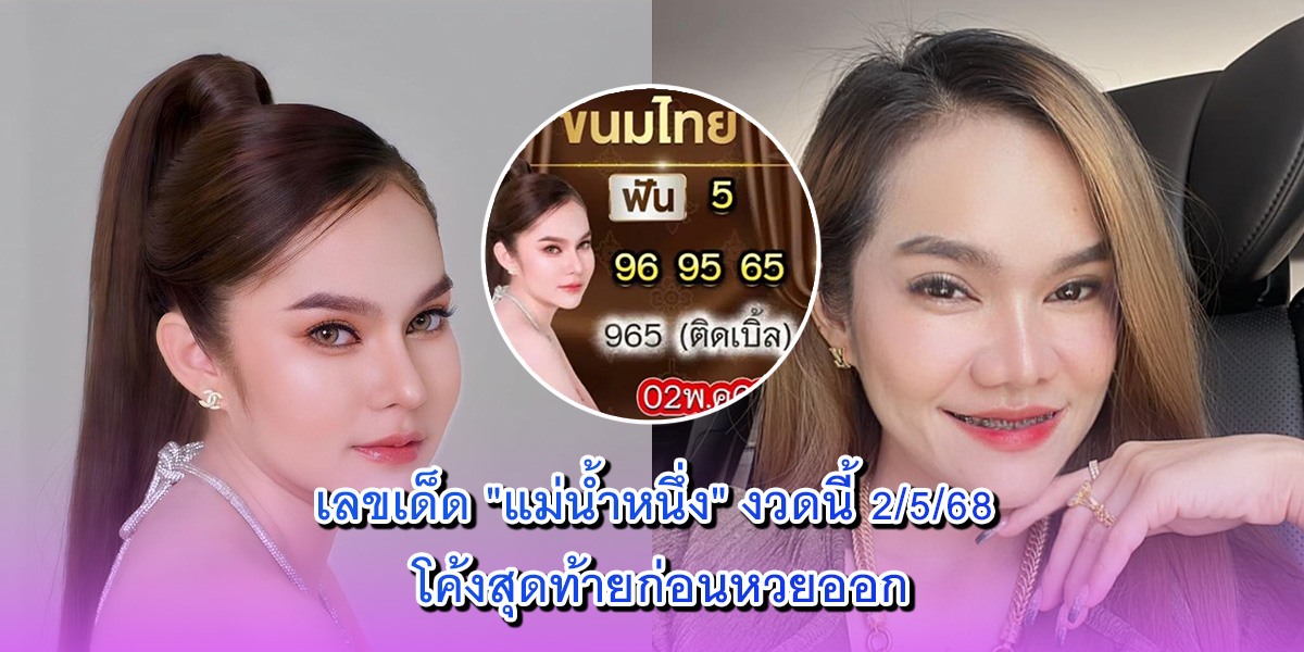แม่น้ำหนึ่ง งวดนี้