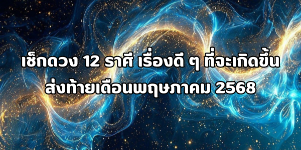 12 ราศี เรื่องดี ๆ ที่จะเกิดขึ้น