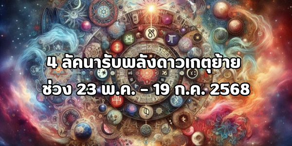 4 ลัคนารับพลังดาวเกตุย้าย