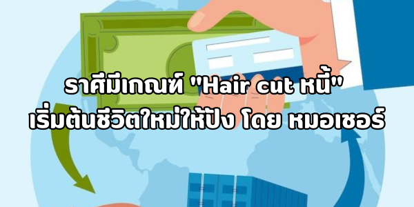 Hair cut หนี้