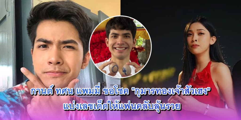 กานต์ ทศน แพมมี่