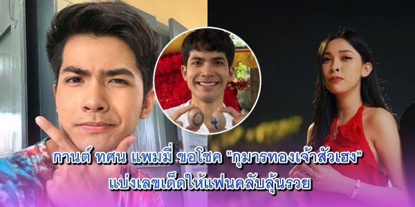 กานต์ ทศน แพมมี่