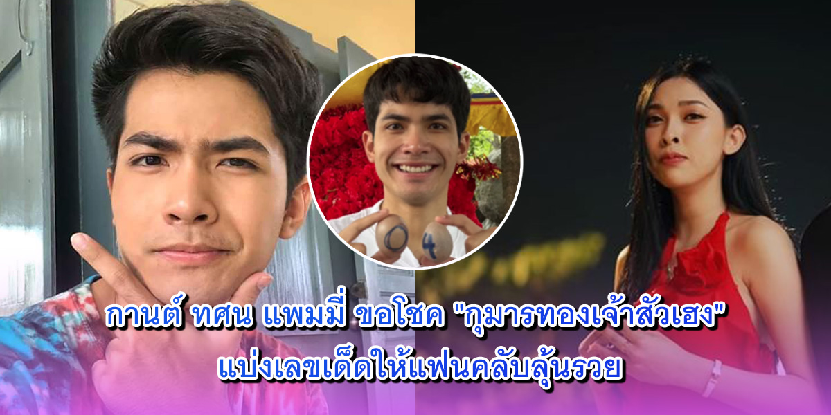 กานต์ ทศน แพมมี่
