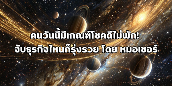 คนวันนี้มีเกณฑ์โชคดีไม่พัก