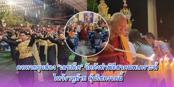 คอหวยรุมส่อง