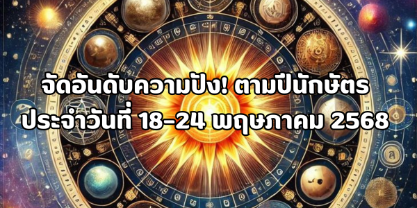 จัดอันดับความปังตามปีนักษัตร
