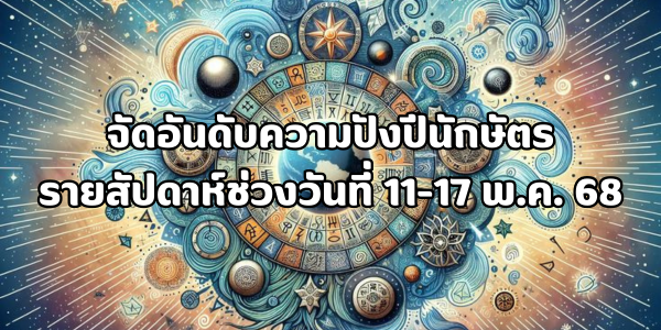จัดอันดับความปังปีนักษัตร