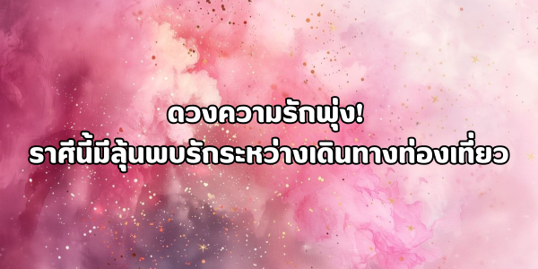 ดวงความรักพุ่ง