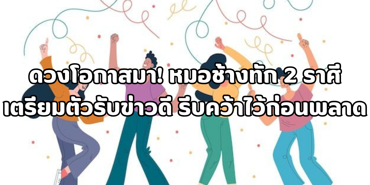 ดวงโอกาสมา