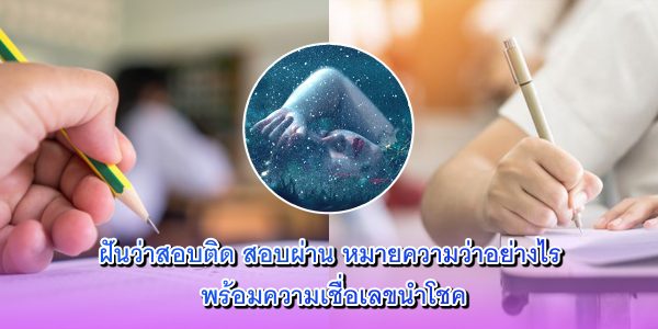 ฝันว่าสอบติด