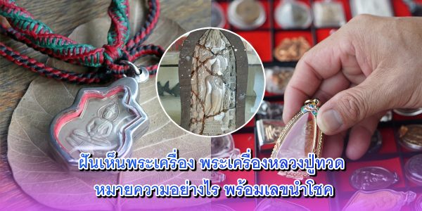 ฝันเห็นพระเครื่อง