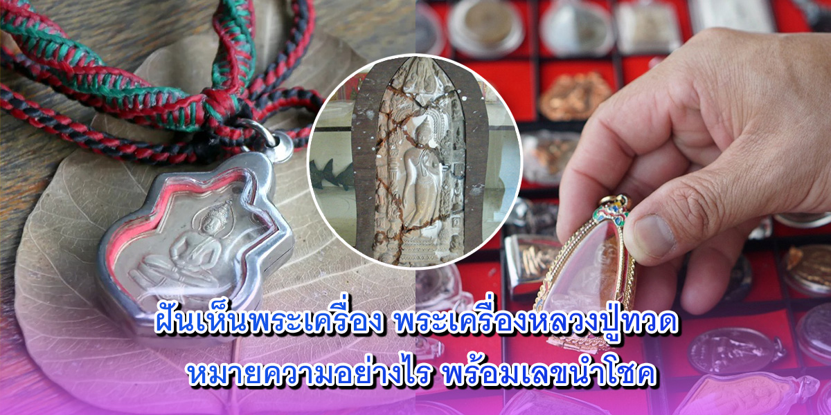 ฝันเห็นพระเครื่อง ฝันเห็นพระเครื่อง