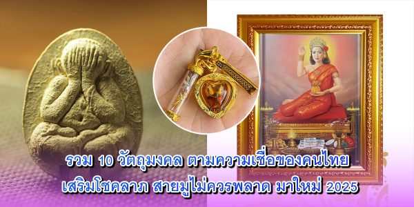 รวม 10 วัตถุมงคล