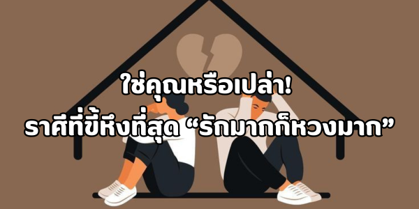 รักมากก็หวงมาก